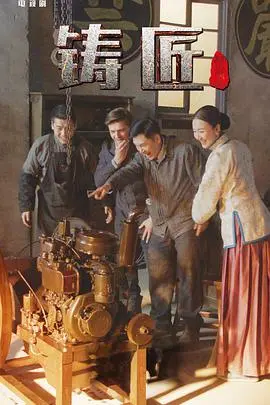 《铸匠》：熔铸绝世兵器，锻造非凡人生！一场关于技艺、情感与传承的史诗巨献