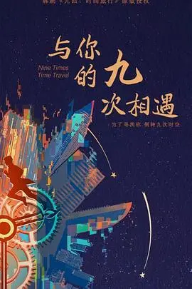 穿越田园与家国情怀的九次邂逅：《与你的九次相遇》如何描绘命运的奇妙循环