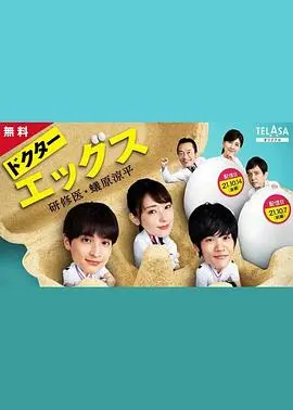 《Doctor EGGS～研修医・蚁原凉平～》：不止是医疗剧，更是一场关于成长、责任与温情的治愈系之旅