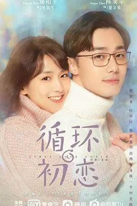 《循环初恋》：穿越时空的爱恋，是否是拯救遗憾的最佳方式？