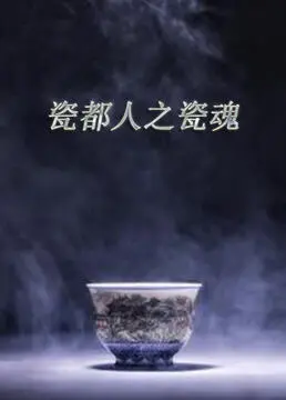 《瓷都人之瓷魂》：千年匠心传承，探寻景德镇的“中国制造”精神与文化密码