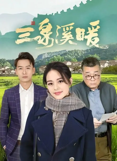 《三泉溪暖》：当怪咖教授遇上复仇，一场温情脉脉下的暗流涌动