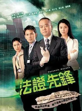 《法证先锋1粤语版》：港剧黄金年代的刑侦经典，理性与温情的完美融合