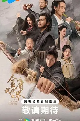 《金庸武侠世界2024》：一场致敬经典的全新演绎，当国风武侠遇上现代叙事，是否能再创辉煌？
