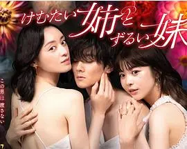 《不易亲近的姐姐和狡猾的妹妹》：揭秘家庭暗流涌动，一场关于爱与算计的温情博弈